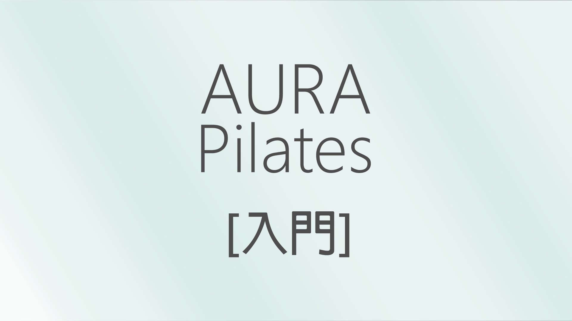 【入門】