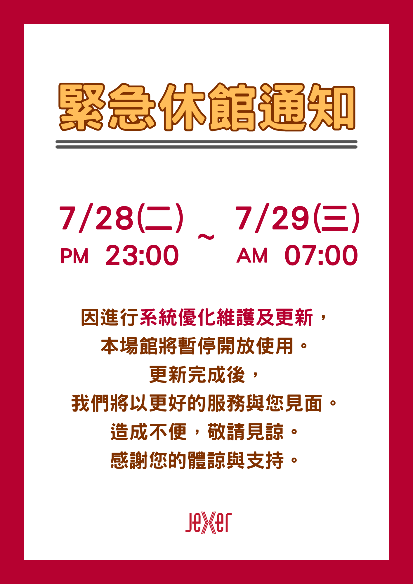 【緊急公告】- 7/29系統更新休館公告