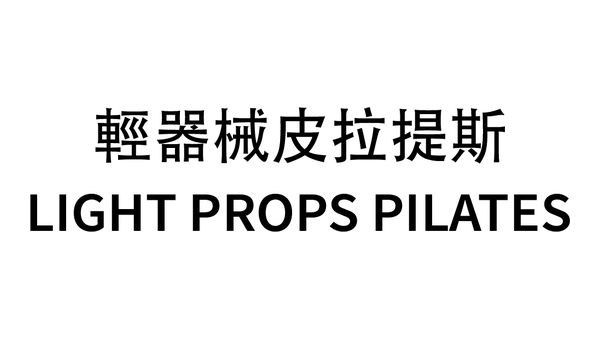 輕器械皮拉提斯 Light Props Pilates