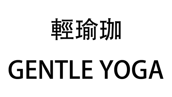 輕瑜珈 Gentle Yoga
