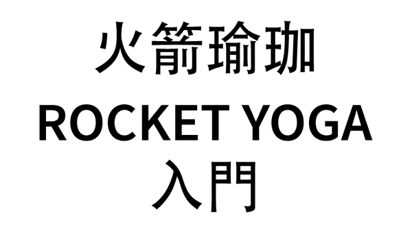 火箭瑜珈 Rocket Yoga 入門
