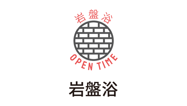 岩盤浴