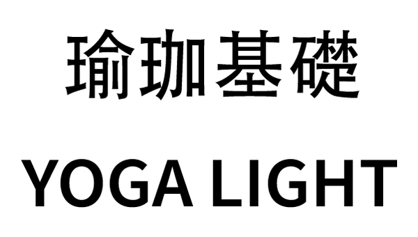 瑜珈基礎 YOGA LIGHT