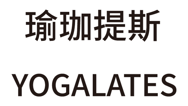 瑜珈提斯 YOGALATES