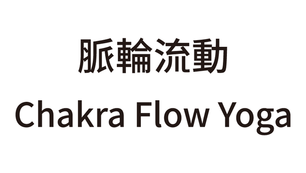 脈輪流動 Chakra Flow Yoga