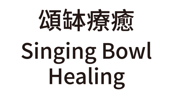 頌缽療癒 Singing Bowl Healing