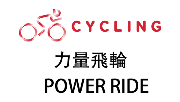 力量飛輪｜POWER RIDE