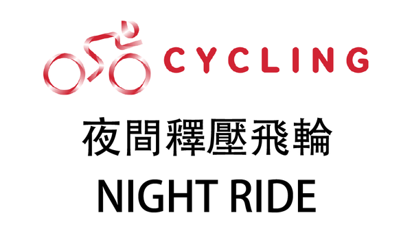 夜間釋壓飛輪｜NIGHT RIDE