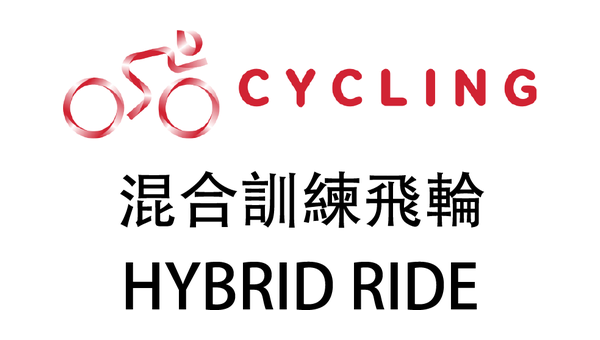 混合訓練飛輪｜HYBRID RIDE