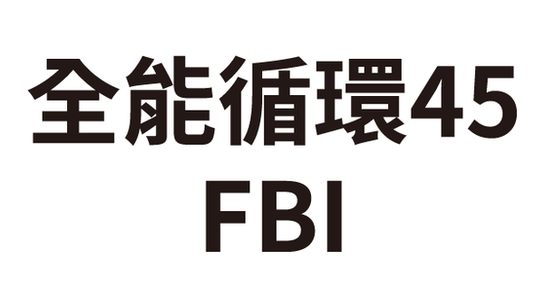 全能循環45 FBI