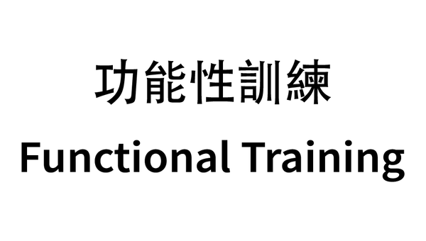 功能性訓練  Functional Training