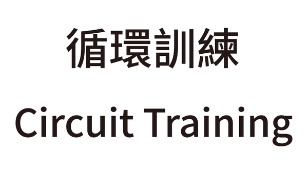 循環訓練 Circuit Training