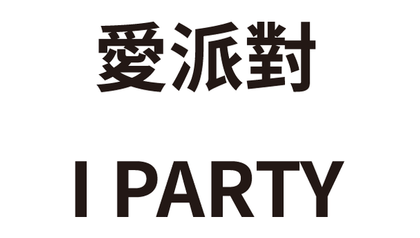 愛派對 I PARTY