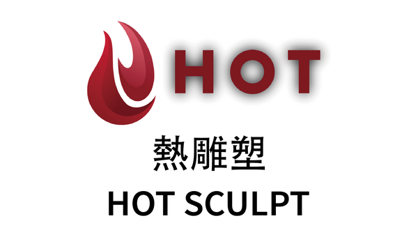 熱雕塑 HOT SCULPT